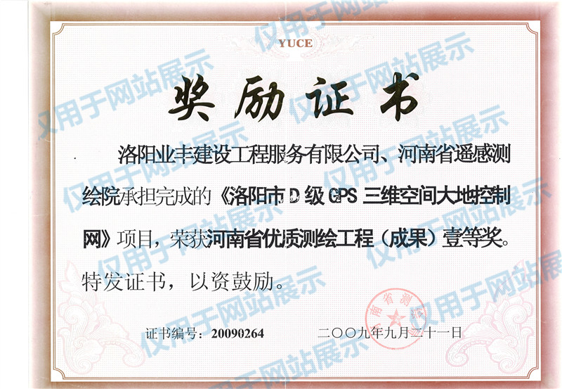 河南省優質測繪工程(成果)